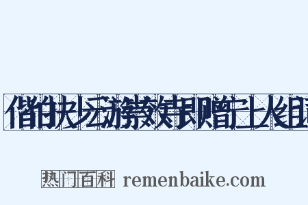 偕伯扶少云游崇效寺即赠宁上人组词是什么意思的图片
